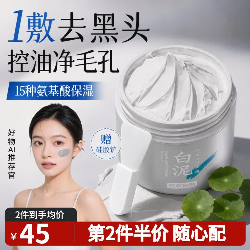 京东京造 亚马逊白泥清洁泥膜135g 控油清洁收缩毛孔 去黑头去角质积雪草