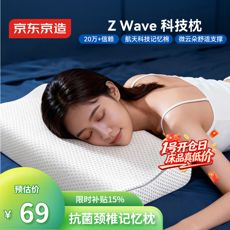 京东京造Z Wave波浪枕 航天科技慢回弹抗菌颈椎记忆枕深睡枕头枕芯