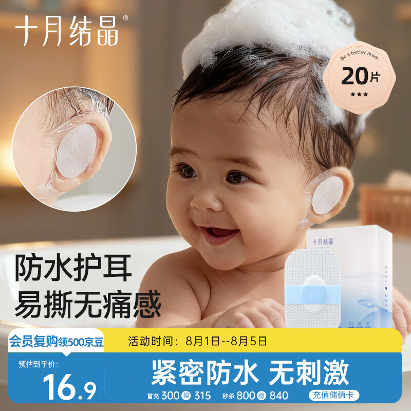十月结晶婴儿洗澡防水耳贴 一次性婴儿护耳贴儿童洗头防水神器20片