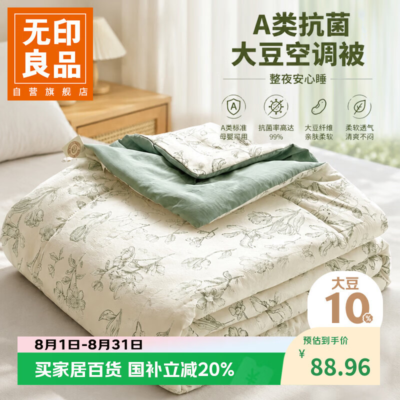 无印良品A类抗菌被子夏凉被空调被夏季200x230cm单双人大豆被芯夏天花漫漫