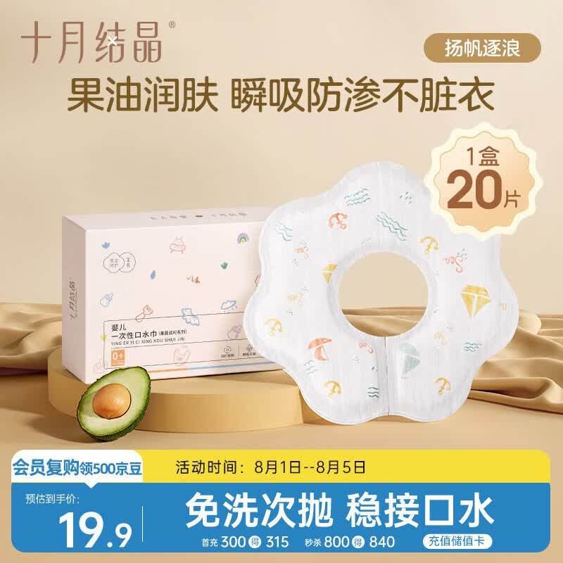十月结晶一次性口水巾婴儿饭兜围嘴免洗防水便携单盒20片 扬帆逐浪 28*26