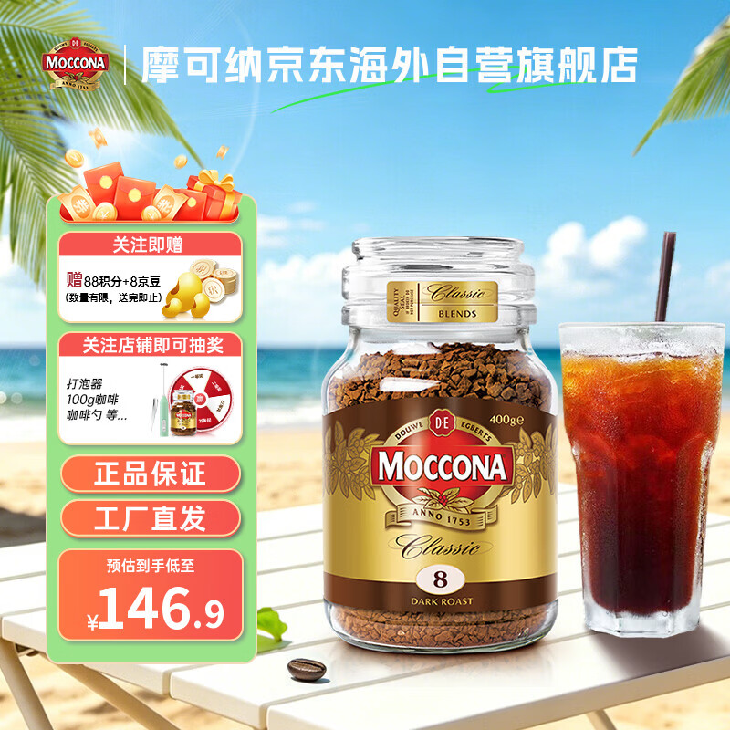 摩可纳（Moccona）荷兰原装进口 8号速溶冻干黑咖啡深度烘焙400g 400次咖啡
