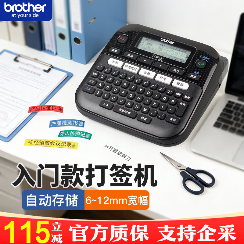 兄弟（brother） 标签机 不干胶通信电力网线线缆标签打印机 手持家用便携式打签机PT-D210 D210【6-12mm京仓发货】
