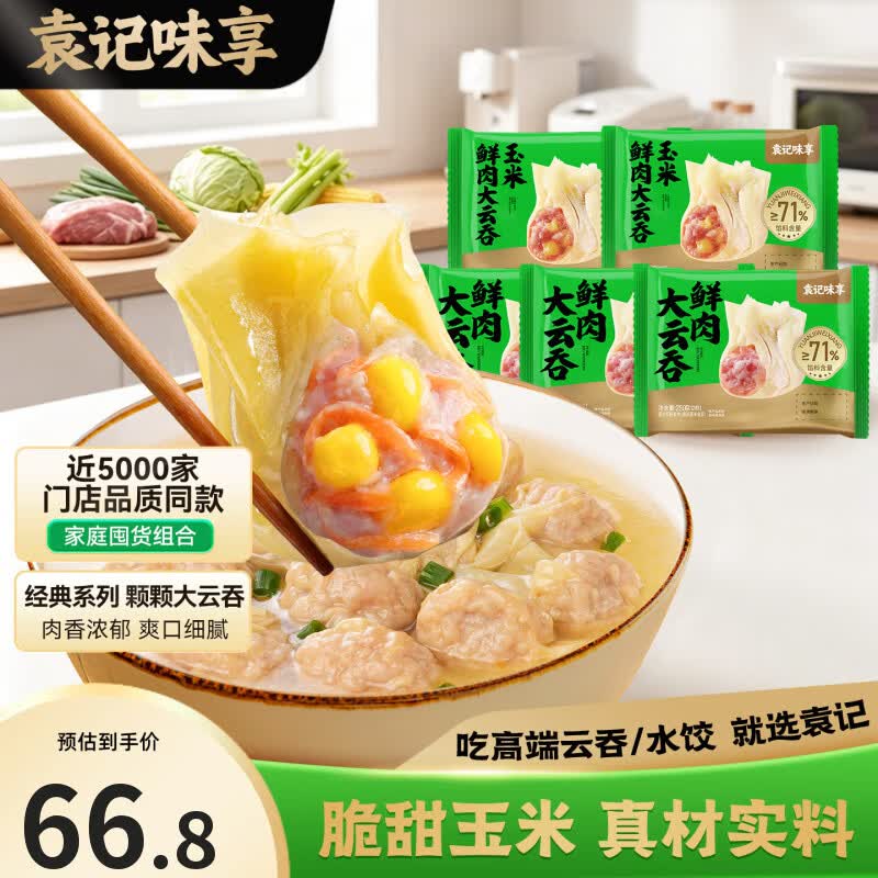 袁记味享袁记云饺【热卖爆款】招牌鲜虾蟹籽马蹄冬菇玉米鲜肉大云吞 【热卖5盒】鲜肉大云吞250g*3+玉米鲜肉云吞250g*2