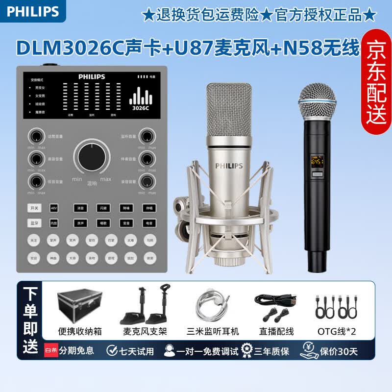 飞利浦(PHILIPS)高端3026C专业直播声卡套装U87有线振膜麦克风或无线话筒主播一键开播k歌唱歌录音配音喊麦专用 飞利浦3026C声卡+U87振膜麦+N58无线麦 京东折扣/优惠券