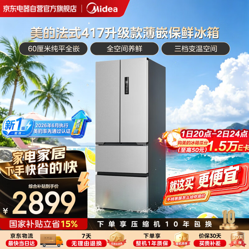 美的（Midea）417升级款法式嵌入式60CM超薄【新国标】一级能效双变频2026年新款智能家用电冰箱-国家补贴
