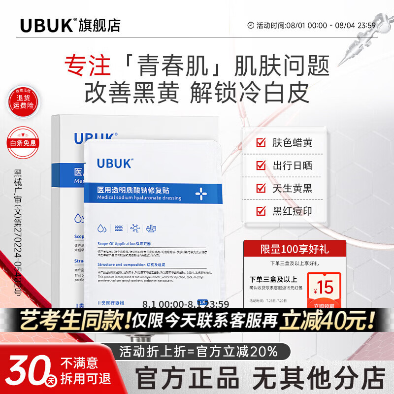 UBUKubuk贴片面膜duk水光贴kub修复贴男女buk面膜kbb水光贴ubk修复 单盒装 京东折扣/优惠券