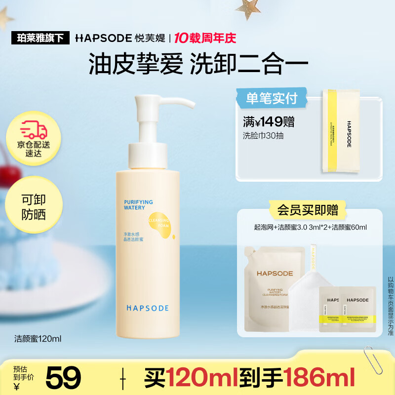 悦芙媞（Hapsode）洗面奶控油洁面氨基酸洗卸一体洁颜蜜120ml礼物