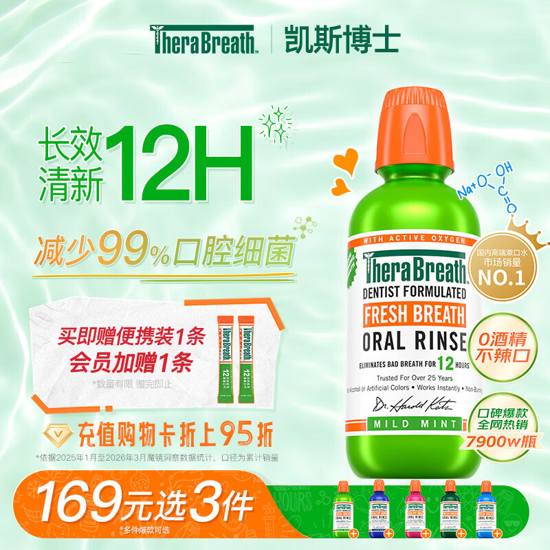 TheraBreath凯斯博士漱口水清新口气减少细菌持久去口臭无酒精成人儿童用 【3件169】经典款 温和薄荷473ml 京东折扣/优惠券