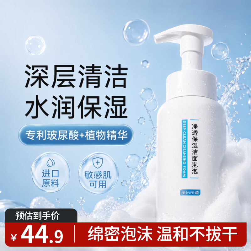 京东京造 大白瓶氨基酸洗面奶泡泡慕斯300ml 洗脸深层清洁保湿 温和不刺激