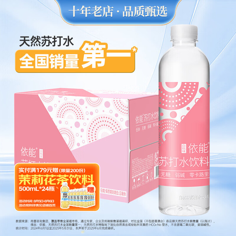 依能白桃味苏打水饮料 500ml*15瓶 无糖无汽弱碱0脂0卡聚会饮品整箱装
