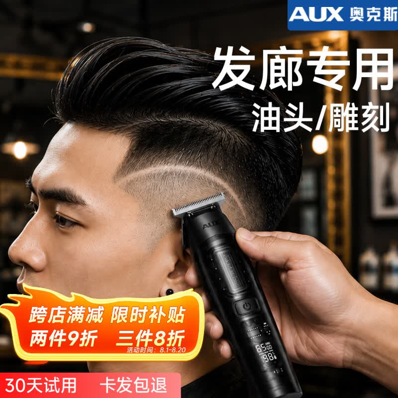 奥克斯（AUX）雕刻推剃头刀剃光头专用2026新款理发电推子油头电推剪电动理发推子光头理发器剃光头专用男士 【发廊专用】雕刻推 油头/雕刻/光头/修边