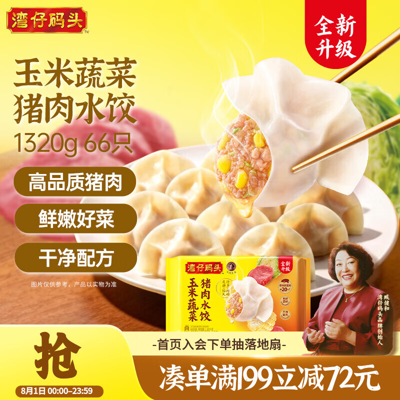 湾仔码头玉米蔬菜猪肉水饺1320g66只速食面点生鲜饺子儿童早餐速冻半成品