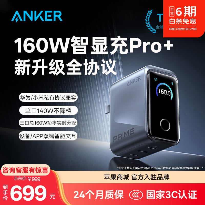 ANKER安克160W智显充Pro【苹果17/电脑】屏显充电器三口typec单口140WMaxPrime华为平板笔记本电脑 【华为小米全协议升级款】160W+屏显+APP连接