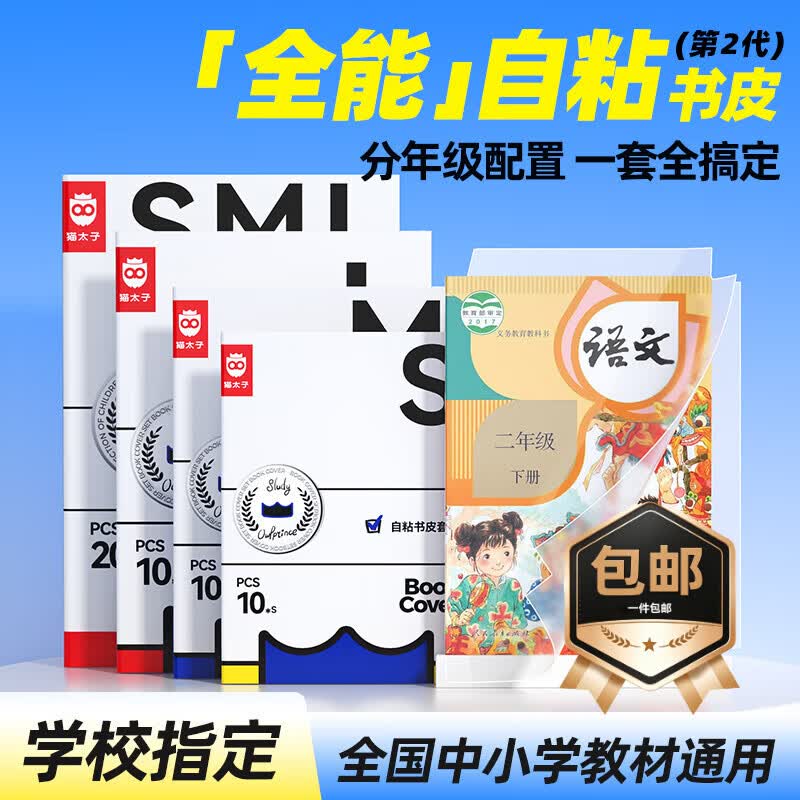 猫太子包书皮保护套磨砂透明自粘一二三年级防滑书套书本书膜小学生书纸中号书壳 带姓名贴开学文具 【20张 大10*中10】赠30姓名贴*1提示贴*1课程表*1刮平器