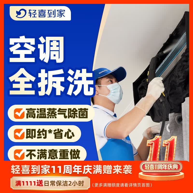 轻喜到家 空调清洗 挂机柜机空调清洗 中央空调清洗 家电清洗 高温蒸汽拆洗杀菌除螨上门服务 1台 空调挂机全拆洗 京东折扣/优惠券