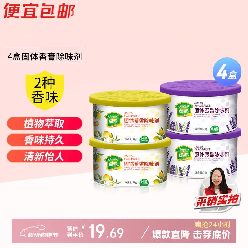 绿驰4盒固体空气清新剂薰衣草+柠檬厕所去除臭异味卧室柜内车氛芳香膏