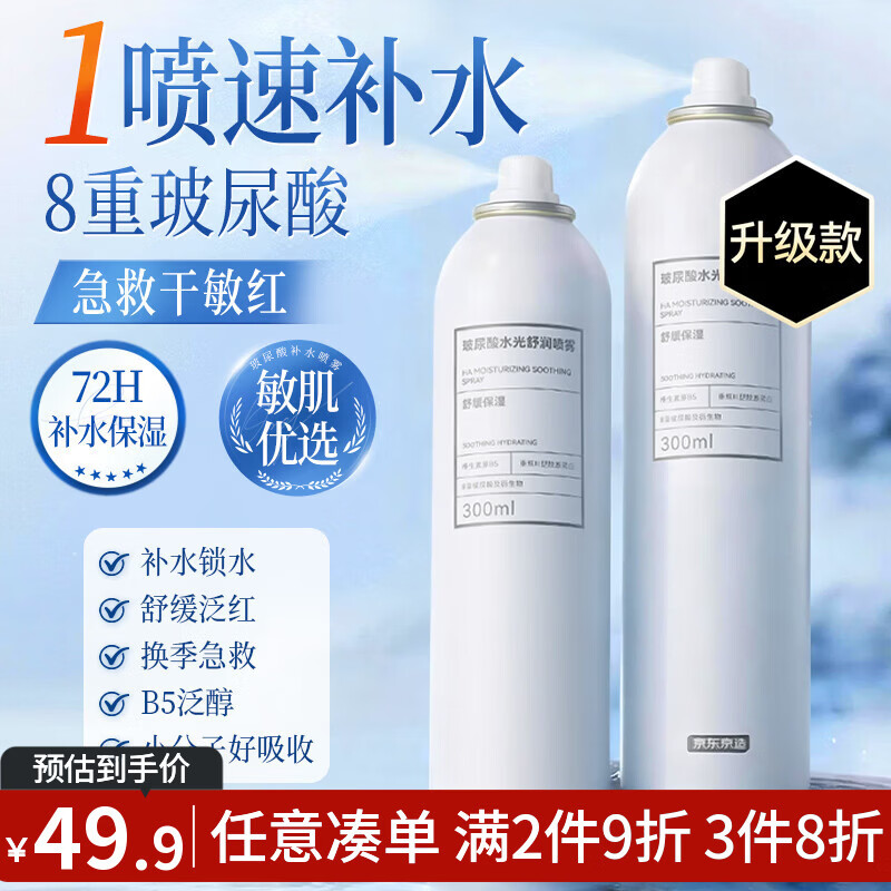 京东京造 玻尿酸水光舒润喷雾300ml 爽肤水深层保湿补水 舒缓晒后湿敷修护