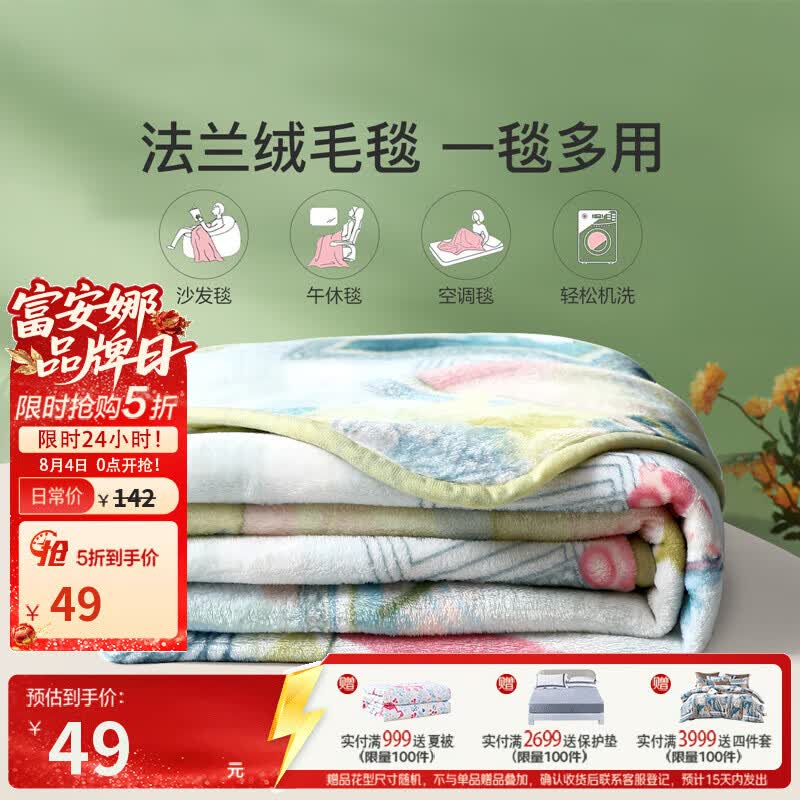 富安娜可机洗法兰绒午休毯 49元，富安娜泰国抗菌乳胶枕 59元，富安娜冰丝凉席三件套 59元 - 86线报