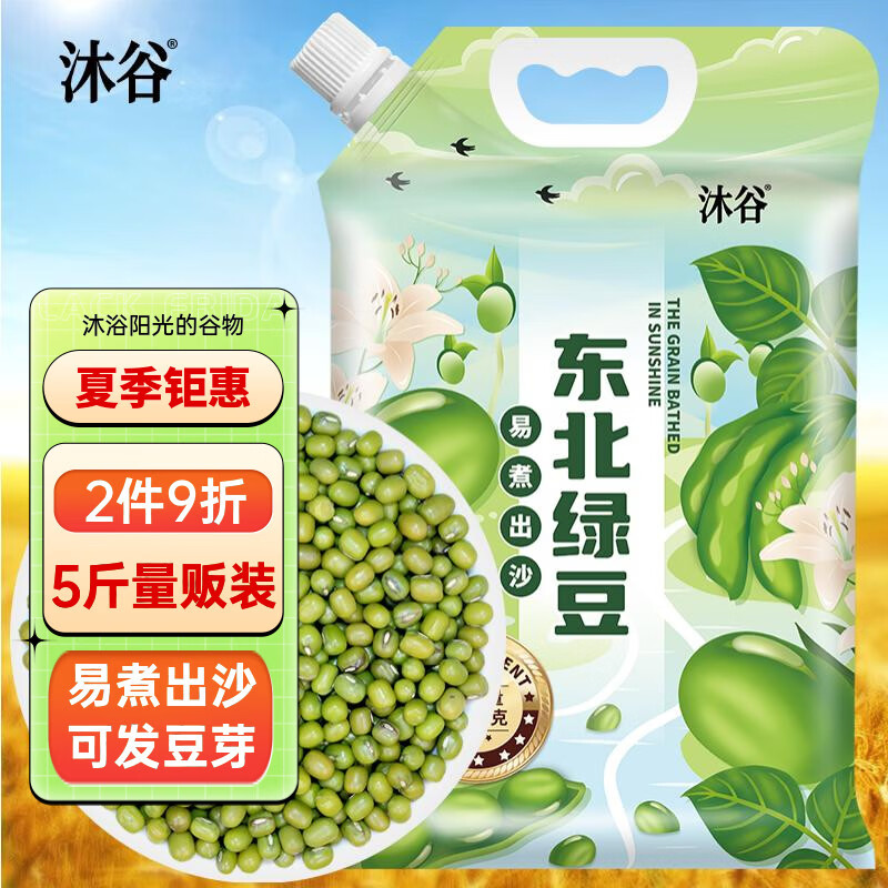 沐谷 东北绿豆量贩5斤拧嘴袋装 可发豆芽薄皮绿豆沙绿豆汤原料非真空