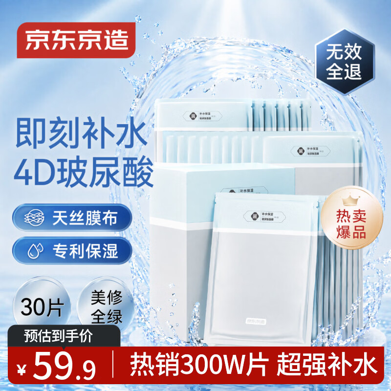 京东京造 多重玻尿酸补水面膜30片 深层保湿 湿敷提亮男女通用热销300w+片