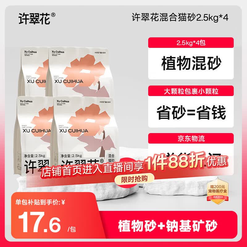 许翠花矿砂植物混合猫砂2.5kg*4木薯猫砂膨润土钠基除臭猫砂