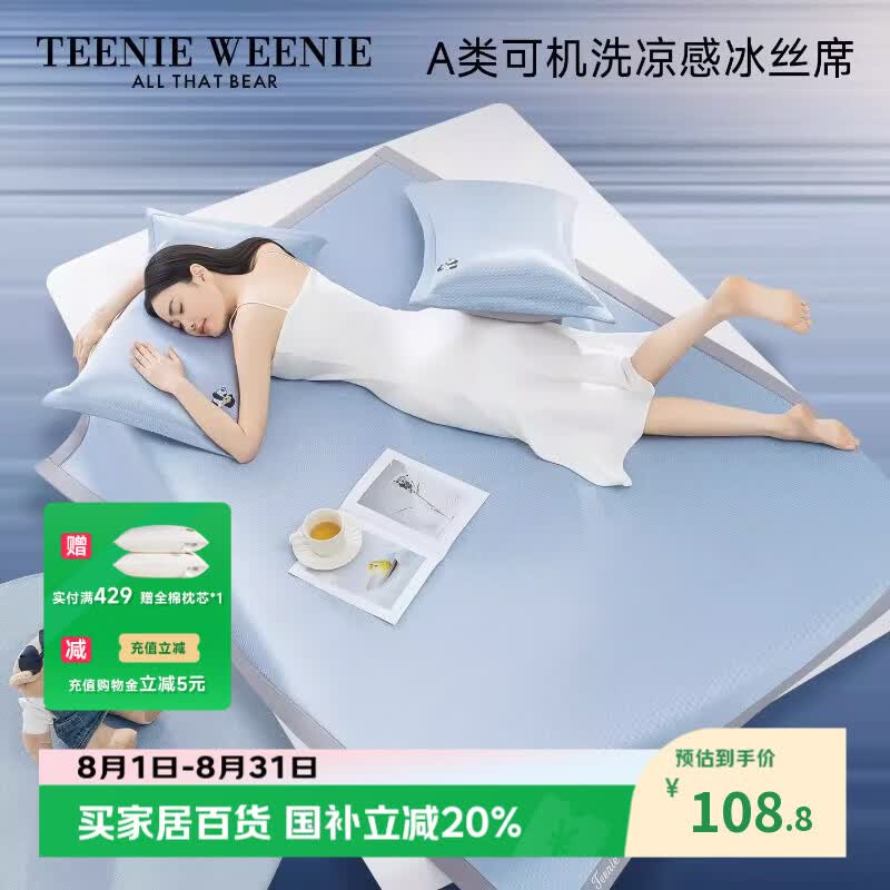 Teenie WeenieA类凉感席空调房软凉席可水洗单人学生宿舍冰丝席子两件套 0.9m床