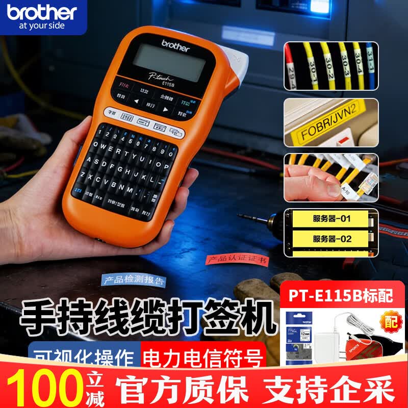 兄弟（brother） 标签机E115B 电力通信线缆标签打印机 手持便携式不干胶打签机 【全新升级7仓发货】E115B+4米12白