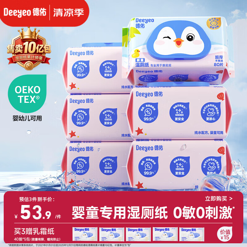 德佑婴童纯水湿厕纸家庭装80抽*6包 擦屁屁专用湿厕用纸巾可冲入马桶