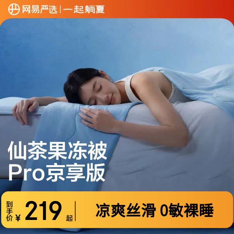 网易严选果冻被8.0Pro【半佛推荐】夏季0致敏凉感被夏凉被可机洗2*2.3m
