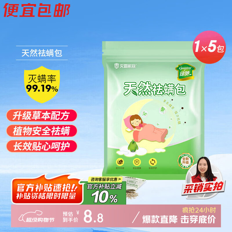 绿驰 5包天然植物去除螨虫剂母婴床上用品免洗晒杀抑菌祛防螨贴非喷雾