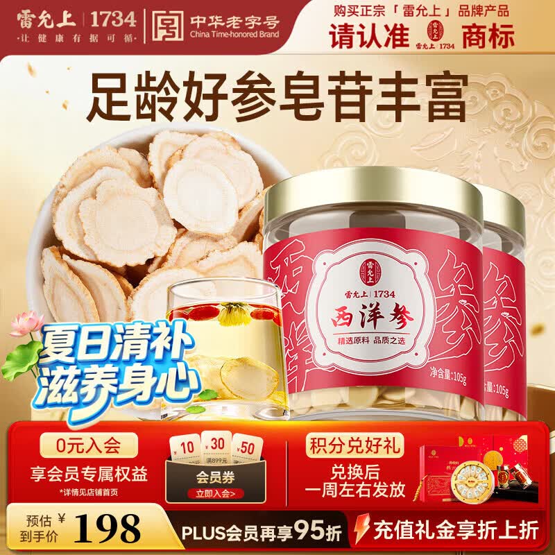 雷允上加拿大进口西洋参片105g*2罐1.2-1.4cm送父母送丈母娘礼品