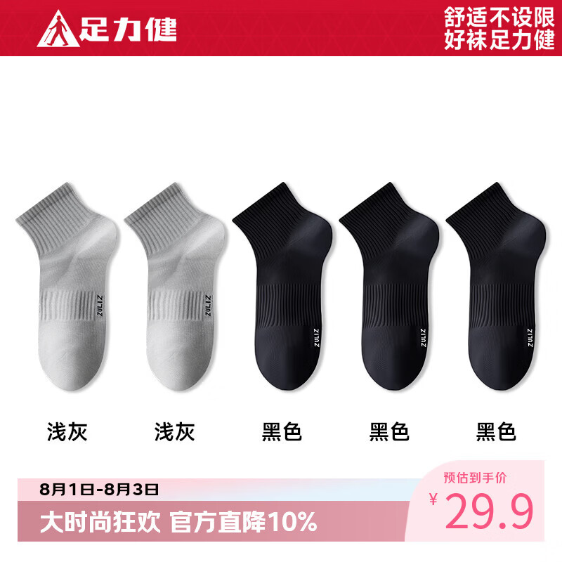 足力健袜子男夏季运动短袜女士10A级抗菌防臭袜吸汗透气男袜短筒弹力 【浅灰2+黑色3】男款 5双 均码 京东折扣/优惠券
