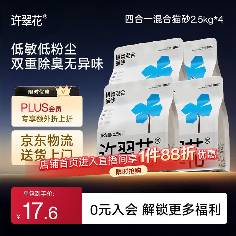 许翠花木薯猫砂豆腐除臭钠基矿砂 四合一植物混合猫砂2.5kg*4包