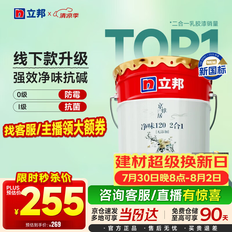 立邦乳胶漆京雅居金标超值净味120二合一无添加内墙漆18L/约25KG