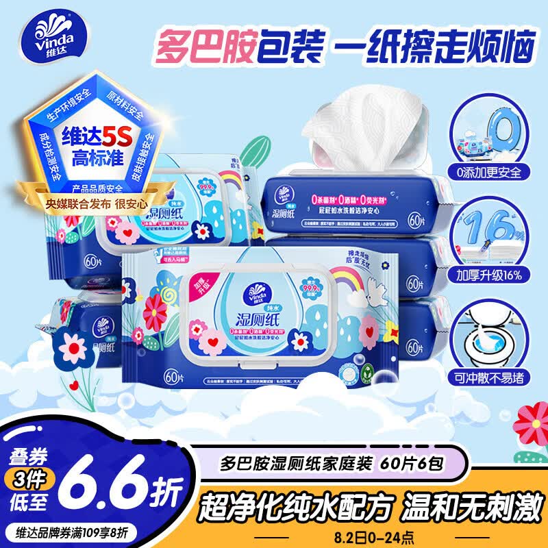 维达（Vinda）湿厕纸 家庭装60片*6包 多巴胺湿厕纸纯水湿纸巾厕纸湿巾新旧随机