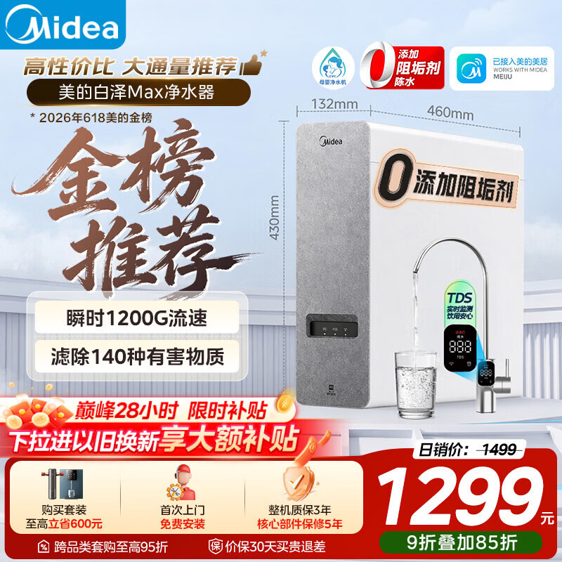 美的（Midea）净水器白泽Max1000G瞬时1200G 0阻垢剂家用长效反渗透RO直饮过滤器 厨房专用台下用