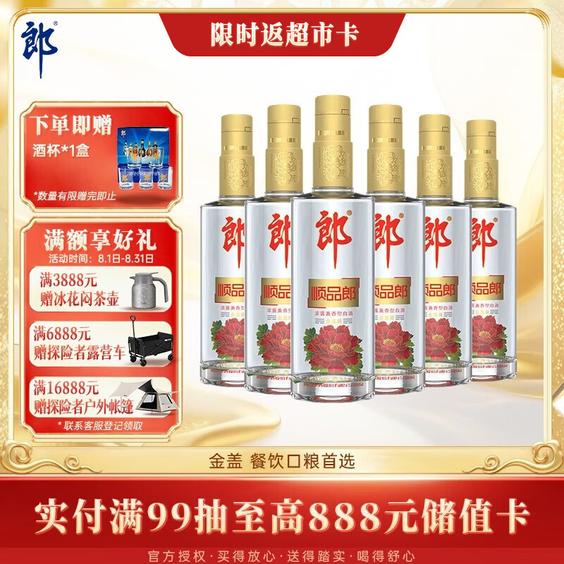 郎酒顺品郎金盖 兼香型白酒 45度 480mL*6瓶  非原箱【口粮酒】