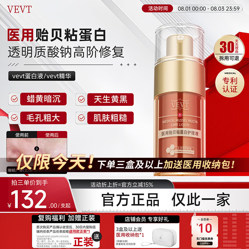 VEVT精华vevt蛋白液tvv蛋白液vev蛋白护理液vvet医用贻贝粘蛋白护理液 两支优惠装 京东折扣/优惠券