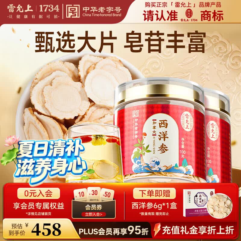 雷允上加拿大进口特级西洋参片100g*2约2-3cm正宗花旗参片送长辈父母