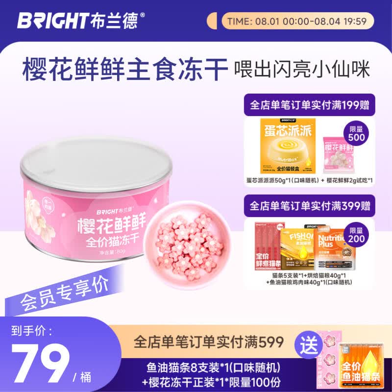 布兰德全价主食樱花冻干80g/罐 72.9元 - 86线报
