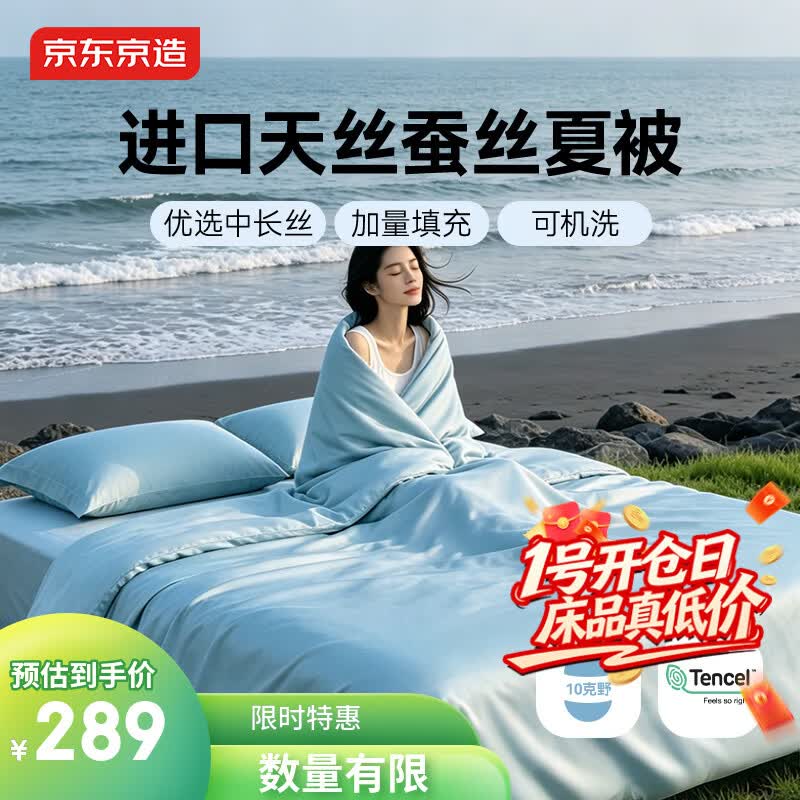 京东京造100%蚕丝夏凉被 进口天丝™可水洗春秋四季通用自营200x230cm