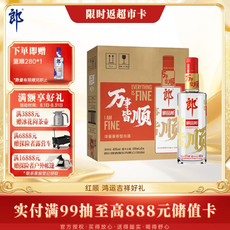 郎酒顺品郎红顺 兼香型白酒 45度 488mL*6瓶 整箱装【口粮酒】