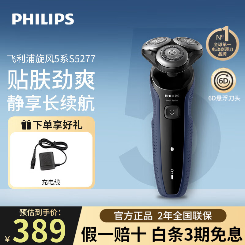 飞利浦（PHILIPS）剃须刀电动亲肤S5000系列男士刮胡须刀官方正品胡须刀实用生日礼物送男友老公送父亲长辈S礼物5277 S5277-标配 【旋护5系丨AI智能调速】