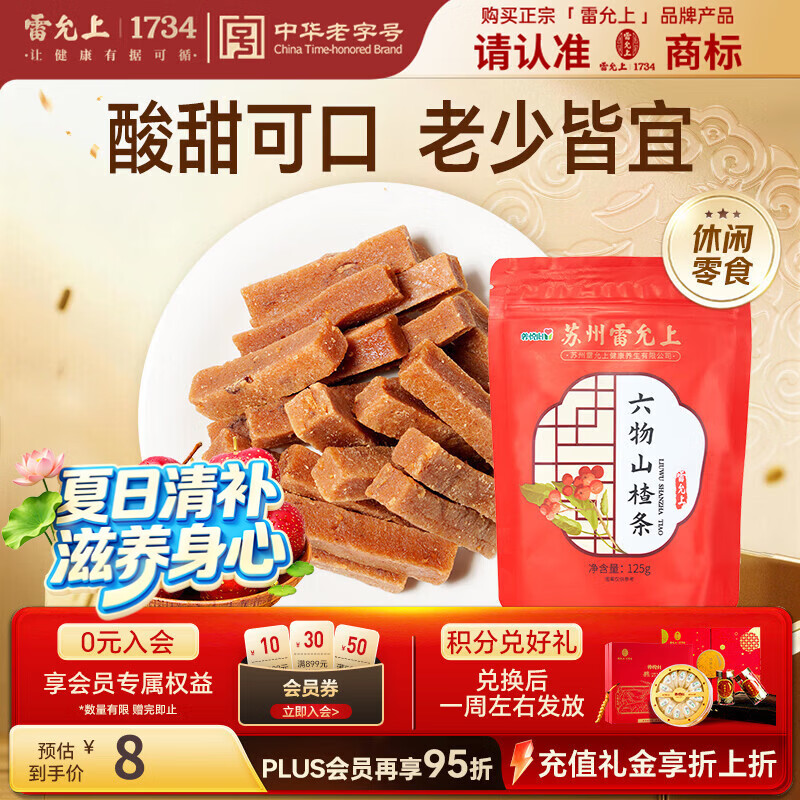 雷允上 六物山楂条休闲零食小吃125g 山楂条橘皮果脯蜜饯干