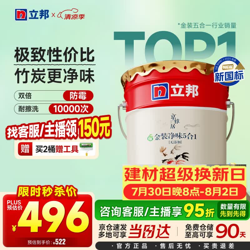 立邦乳胶漆京雅居金装净味5合1内墙油漆墙面漆防霉无添加18L约25kg