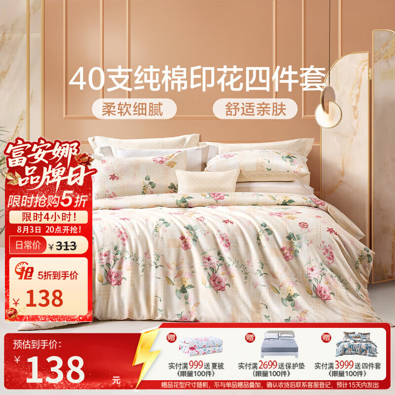富安娜纯棉斜纹四件套203*229cm 138元 - 86线报