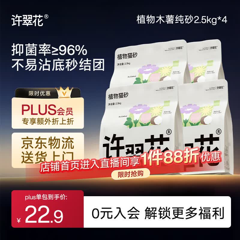 许翠花 经典升级纯植物猫砂2.5kg*4包木薯猫砂不粘底强吸水易结团