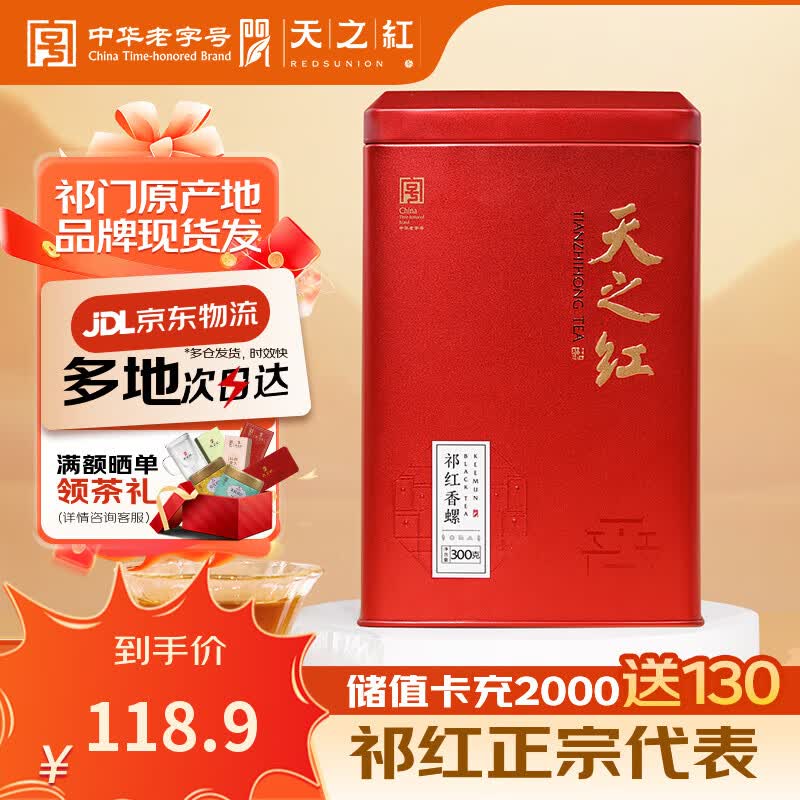 天之红祁红香螺新茶特二级红茶非遗传承300g罐装口粮进阶自饮茶红茶茶叶