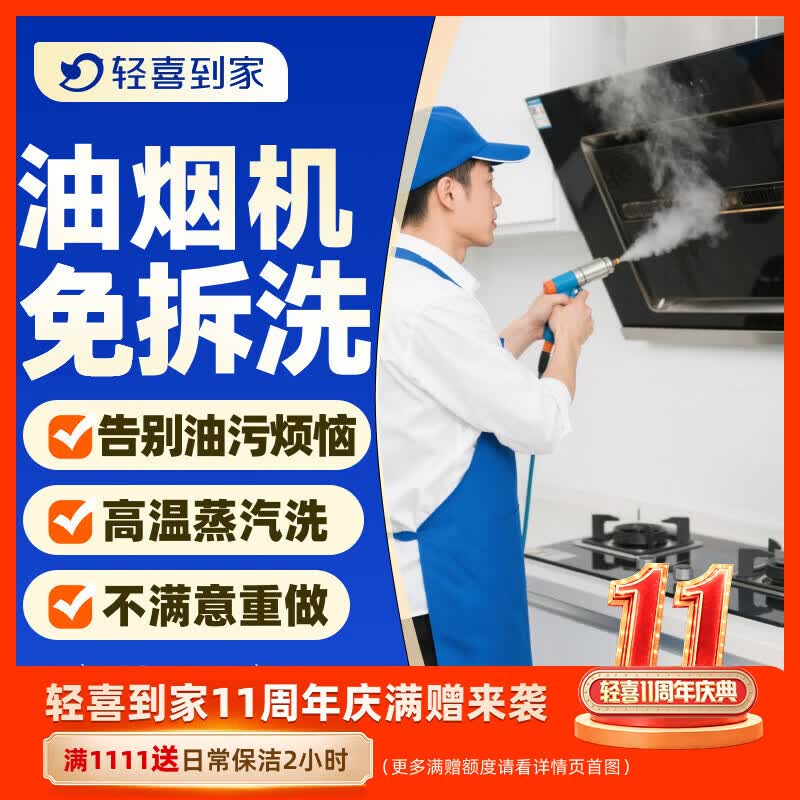 【轻喜到家】 家政保洁 抽油烟机清洗灶台清洗 家电清洗保养套餐 上门服务 油烟机免拆洗 油烟机 京东折扣/优惠券